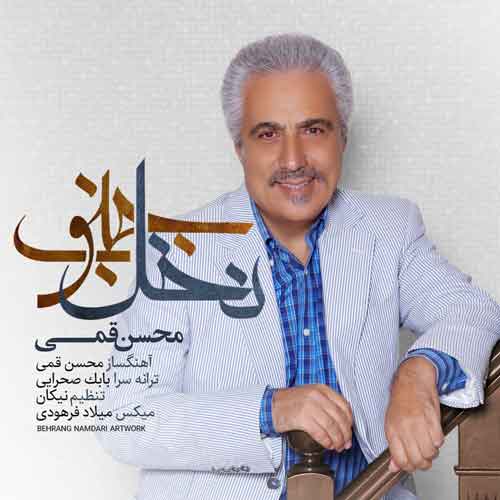 محسن قمی نخل جنوب